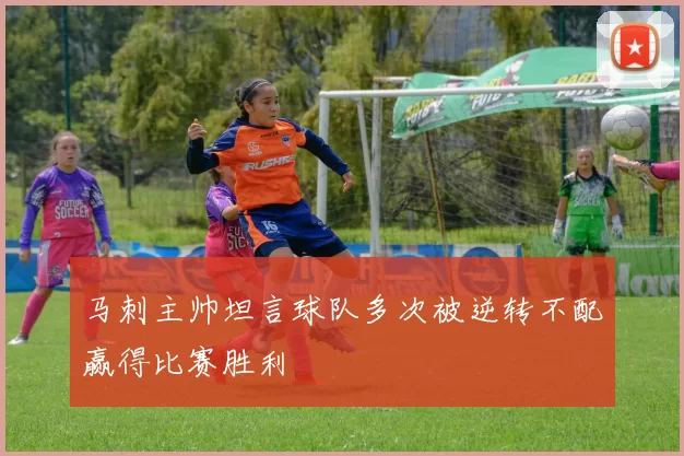 马刺主帅坦言球队多次被逆转不配赢得比赛胜利
