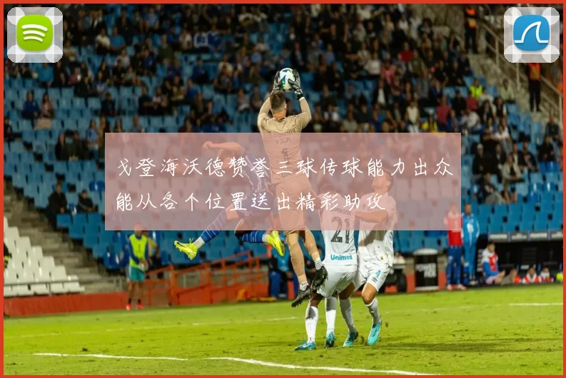 戈登海沃德赞誉三球传球能力出众能从各个位置送出精彩助攻