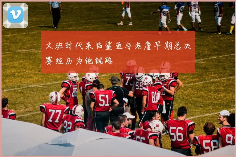 文班时代来临鲨鱼与老詹早期总决赛经历为他铺路